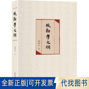 正版全新校勘学大纲9787301313589倪其心北京大学出版社2022-04-01