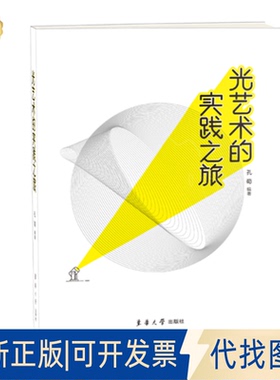 正版全新光艺术的实践之旅9787566916877孔荀东华大学出版社2020-01-01