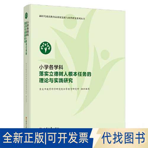 正版全新小学各学科落实立德树人根本任务的理论与实践研究9787569714845康世刚西南大学出版社2022-12-01