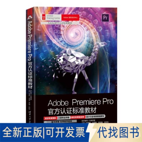 正版全新Adobe Premiere Pro官方认标准教材9787302633617文森学堂 组织编写 田荣跃 王师备 李艮基 沈欣怡清华大学出版社