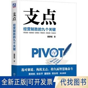 正版全新支点:经营制胜的九个关键9787111725671田舒斌 著机械工业出版社2023-03-26