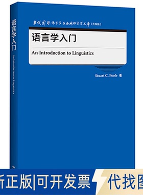 正版全新语言学入门9787521328738Stuart C. Poole外语教学与研究出版社2021-09-01