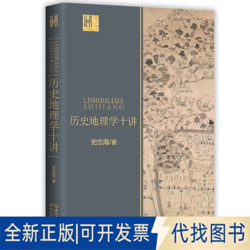 正版全新历史地理学十讲（长江人文馆）9787570216727史念海 著长江文艺出版社2020-09-01
