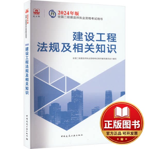 正版全新建设工程法规及相关知识9787112292820全国二级建造师执业资格考试用书编写委员会中国建筑工业出版社2023-12-01