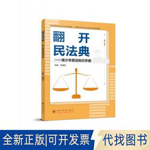 正版全新翻开民法典——青少年民法知识手册9787569059588刘楷悦四川大学出版社2023-03-01