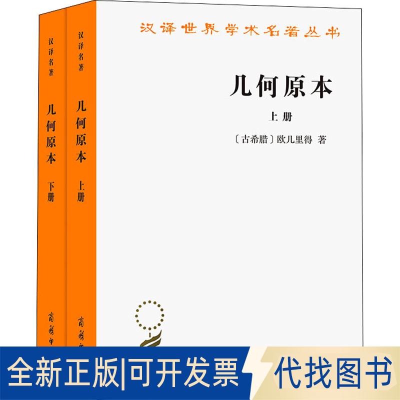 正版全新几何原本(全2册)9787100207058[古希腊]欧几里得 著  张卜天  译商务印书馆2022-05-01