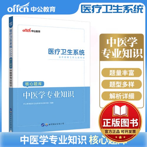 正版全新医疗卫生系统招聘中公2019医疗卫生系统公开招聘工作人员考试核心题库中医学专业知识9787519255015