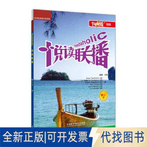 正版全新悦读联播(初二下)(新版点读书)9787560065670BRIAN TOMLINSON外语教学与研究出版社2007-07-01