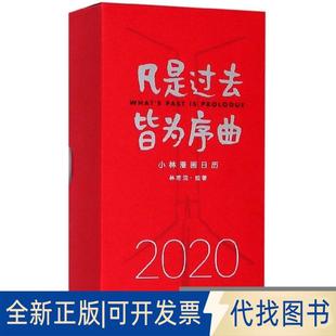 9787532172269林帝浣 2020小林漫画日历 绘著上海文艺出版 社2019 正版 全新凡是过去皆为序曲