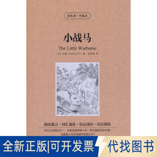 正版全新新版-读名著学英语：小战马9787426[加] 西顿吉林出版集团有限责任公司2014-01-01