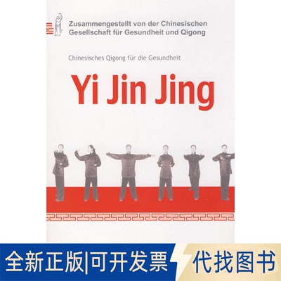 正版全新健身气功·易筋经（配DVD）Chinesisches igong für die Gesundheit -- Yi Jin Jing (mit einer Gratis-DVD)97871190543