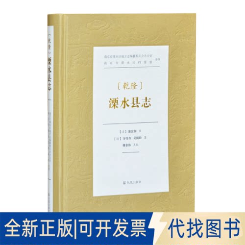 正版全新(乾隆)溧水县志9787550632912【清】凌世御 修，【清】方存 吴鹤龄 纂，傅章伟 点校凤凰出版社2020-11-01