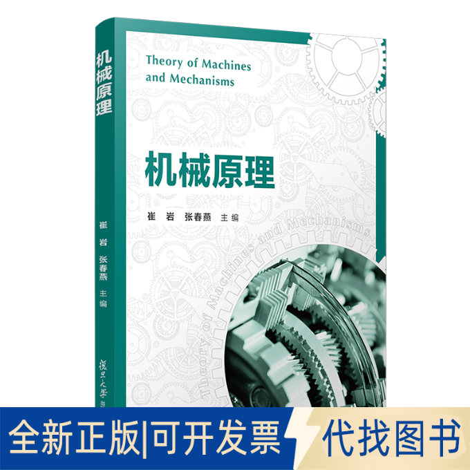 正版全新机械原理9787309157215崔岩,张春燕复旦大学出版社2021-08-01