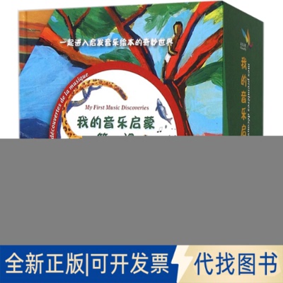 正版全新我的音乐启蒙课(精装)(全8册)9787550238930(法)]利绍尔魏因   等著； （法）格奥尔哈伦斯莱本 等绘北京联合出版公司