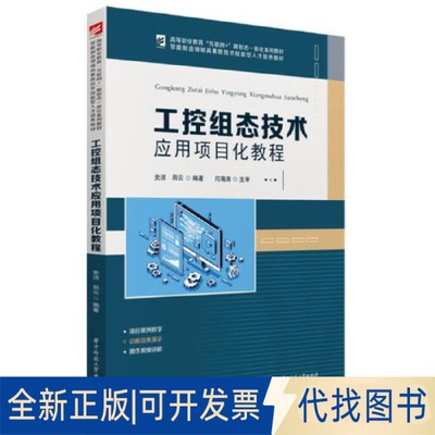 正版全新工控组态技术应用项目化教程9787568073462史洁,田云华中科技大学出版社2022-01-04