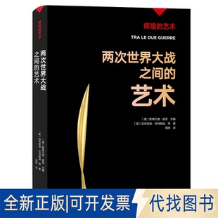 正版全新两次世界大战之间的艺术9787542677556〔意〕斯特凡诺·祖菲主 编，〔意〕加布里埃·克列帕迪等 著，周婷 译上海三联书店