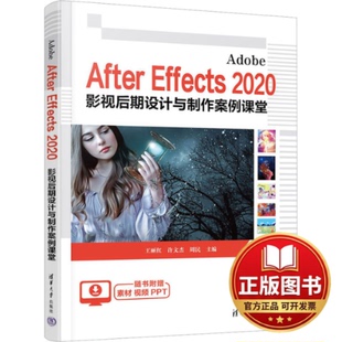 正版全新Adobe After Effects2020影视后期设计与制作案例课堂9787302630166王丽红 许文杰 周民清华大学出版社2023-05-01