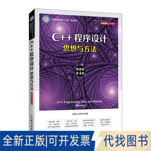 正版全新C++程序设计：思想与方法：ideas and methods：慕课版9787115587558翁惠玉 俞勇人民邮电出版社2022-10-01