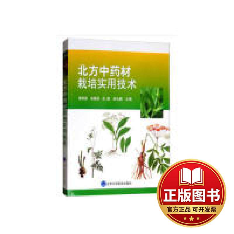 正版全新北方中药材栽培实用技术9787565919657谢利德，赵春颖，徐鹏，谢云鹏 编北京大学医学出版社有限公司2019-07-01