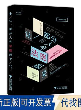 正版全新让一部分人先法医起来9787308162562果壳Guokr.com浙江大学出版社2017-05-01