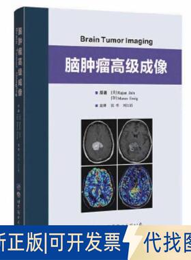正版全新脑肿瘤高级成像9787519238810Raian Jain    Marco Essig世界图书出版公司2017-11-01