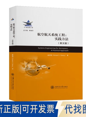 正版全新航空航天系统工程:实践方法:a practical approac:英版9787313221407盛世藩上海交通大学出版社2021-01-01