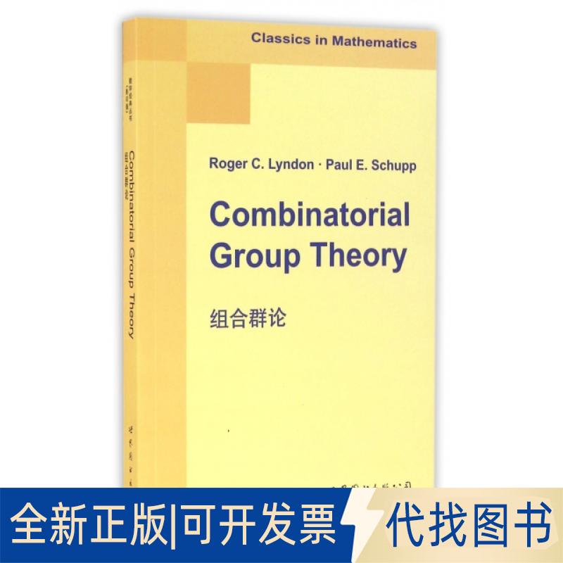 正版全新组合群(英版)9787519202576（美）Roger C.Lyndon（R.C. 林登）世界图书出版公司2016-06-22