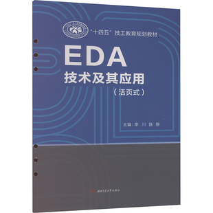 正版全新EDA技术及其应用(活页式)9787564390693李川,饶静 编
