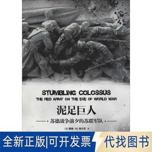 正版全新泥足巨人 苏德战争夕的军队9787516819838戴维·M. 格兰茨;孙渤译台海出版社2018-07-30