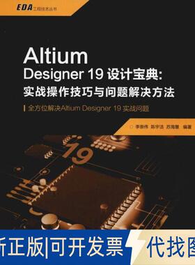 正版全新Altium Designer 19设计宝典:实战操作技巧与问题解决方法9787302538417李崇伟 陈宇洁 苏海慧清华大学出版社2019-12-01