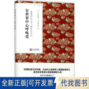 正版全新在世界中心呼唤爱9787555256069片山恭一青岛出版社2017-10-01