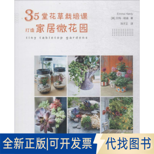 正版全新35堂花草栽培课打造家居微花园9787514616156艾玛·哈迪中国画报出版社2018-06-01