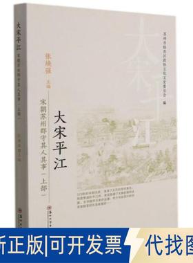 正版全新大江(宋朝苏州郡守其人其事上)9787567238466张焕强编苏州大学出版社2021-12-01