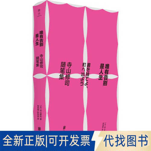 正版全新唯有告别是人生：寺山修司随笔集9787559662903[日]寺山修司/著 高培明、彭永坚/译北京联合出版有限公司2023-01-01