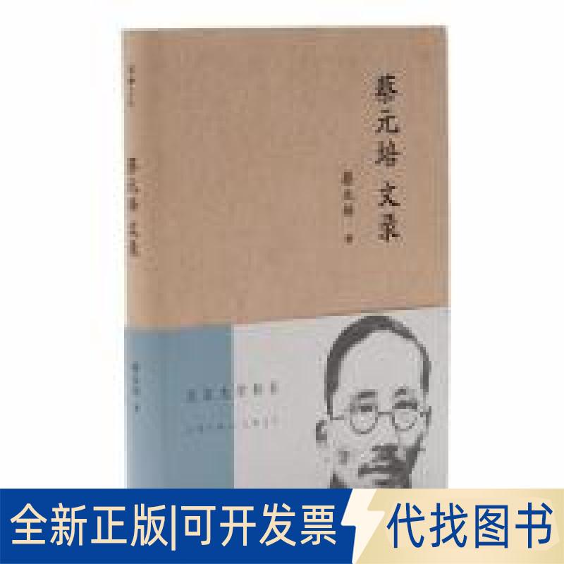 正版全新蔡元培文录(流金文丛)9787100172561蔡元培商务印书馆2019-05-01