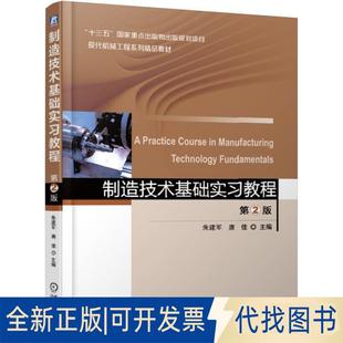 正版全新“十三五”重点出版物出版规划项目现代机械工程系列精品教材制造技术基础实习教程(第2版)/朱建军9787111618782