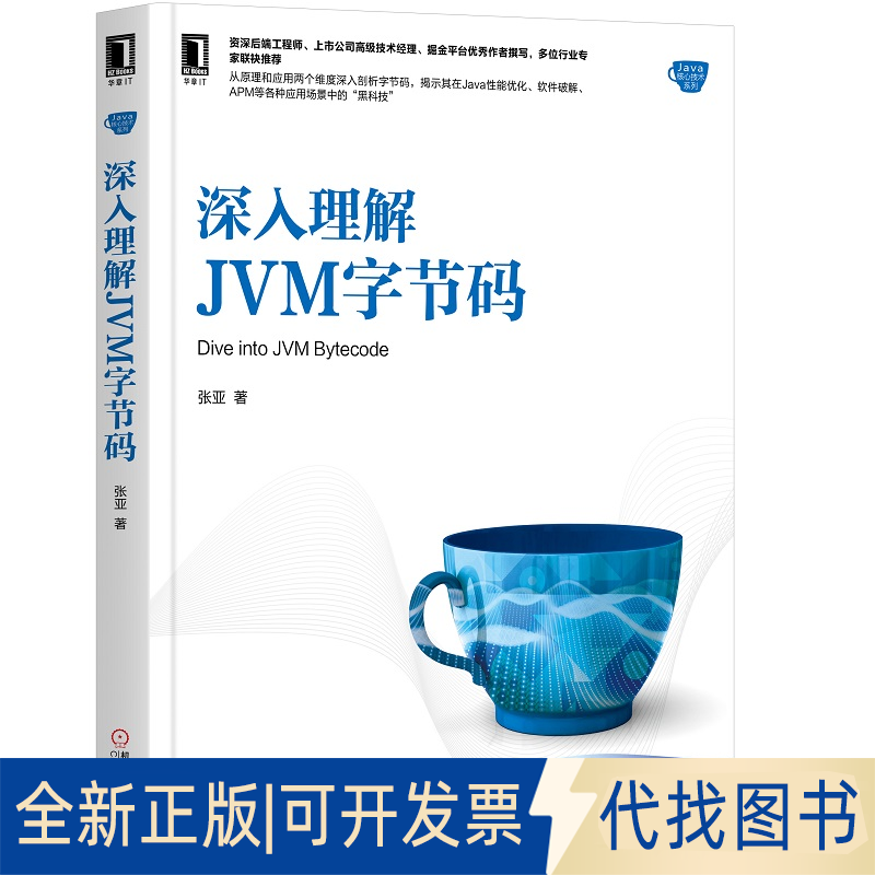 正版全新深入理解JVM字节码9787111653721张亚机械工业出版社2020-05-25