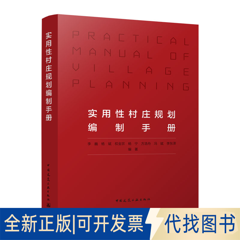 正版全新实用村庄规划编制手册9787112279722李巍  杨斌  权金宗  杨宁  方浩舟  冯斌  李东泽中国建筑工业出版社2023-01-17