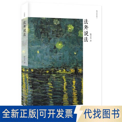 正版全新法外说法9787301311257陈兴良北京大学出版社2020-05-20