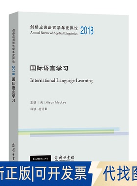正版全新剑桥应用语言学年度评论2018·国际语言学习9787100194815[美]Alison Mackey商务印书馆2021-04-01