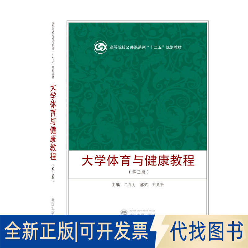 正版全新体育与健康教程9787307211490兰自力,郝英,王义平主编武汉大学出版社2019-09-01