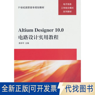 正版全新Altium Designer10.0电路设计实用教程9787302312956陈学平清华大学出版社2013-04-01