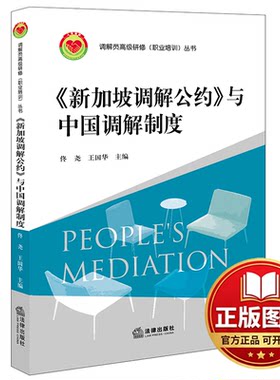 正版全新新加坡调解公约与中国调解制度/调解员高级研修职业培训丛书9787519768652佟尧,王国华法律出版社2022-01-01