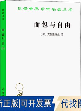 正版全新面包与自由9787100006385[俄]克鲁泡特金 著   巴金  译商务印书馆1982-11-01