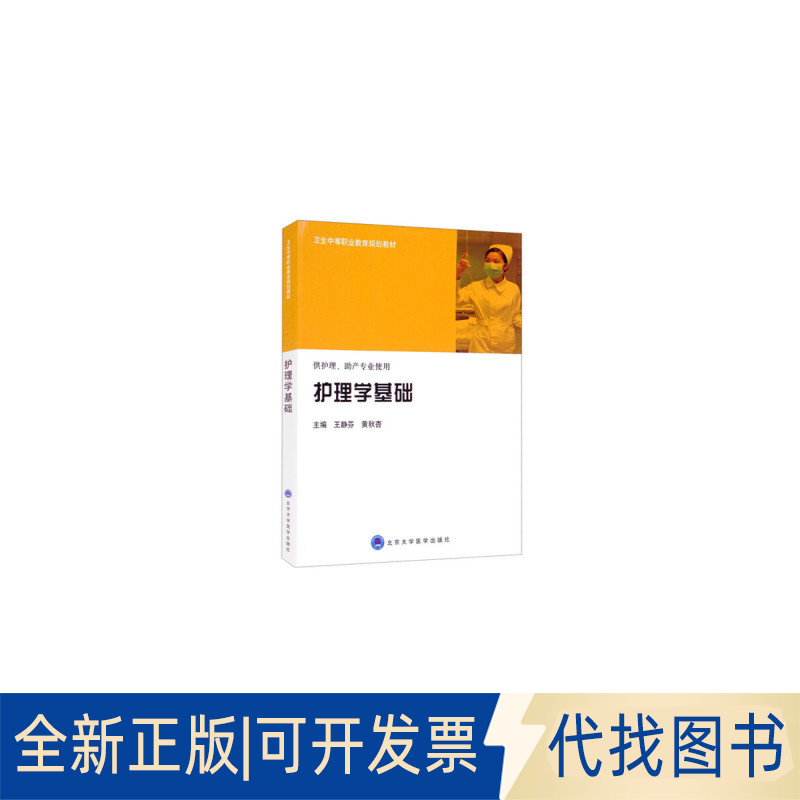 正版全新护理学基础9787565900709王静芬，黄秋杏北京大学医学出版社有限公司2011-06-01