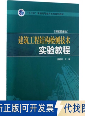 正版全新建筑工程结构检测技术实验教程9787519801885曹鹏程  主编中国电力出版社2017-05-02