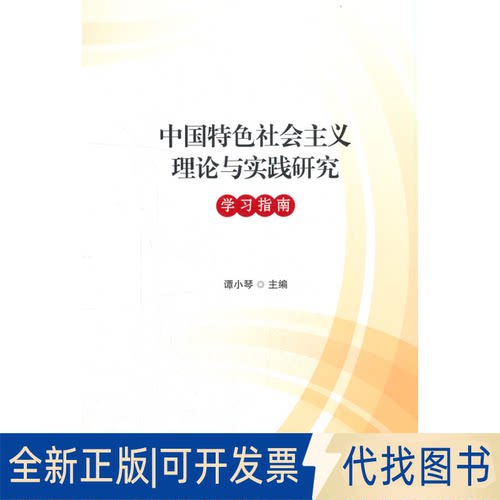 正版全新义理论与实践研究指南9787201165721谭小琴 著天津人民出版社2021-05-01