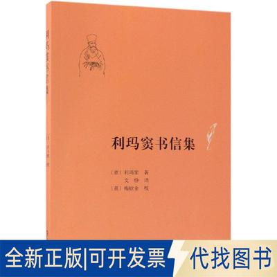 正版全新利玛窦书信集9787100085663利玛窦商务印书馆2018-11-01