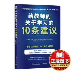 正版全新给教师的关于学习的10条建议9787515367897吉米·卡萨斯,托德·威特克尔, 杰弗里·佐尔;中青文 出品中国青年出版社