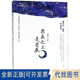 正版全新黑夜之上是星辰9787500282266唐卡 著中国盲文出版社2018-09-01